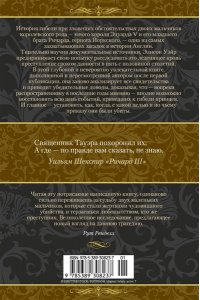 Уэйр Э. Принцы в башне. Загадочная история юных узников Тауэра