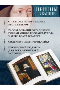 Уэйр Э. Принцы в башне. Загадочная история юных узников Тауэра
