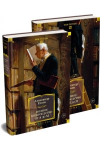 Етоев А. Полное книгоедство в 2 т. (комплект)
