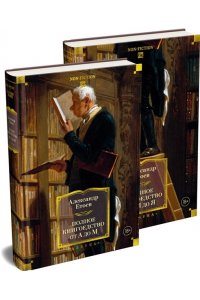 Етоев А. Полное книгоедство в 2 т. (комплект)