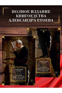 Етоев А. Полное книгоедство в 2 т. (комплект)