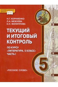 Корниенко Н.Г.,Межуева Л.А.,Филиппова Е.Н. Литература 5кл.Текущий и итоговый контроль :контрольно-измерительные материалы в 2 чч. 1ч.ФГОС 16г.