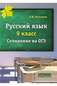 Русский язык. 9 класс. Сочинение на ОГЭ