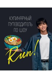 . Кулинарный путеводитель по шоу Run