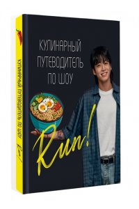 . Кулинарный путеводитель по шоу Run