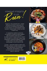 . Кулинарный путеводитель по шоу Run