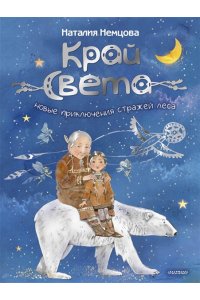 Немцова Н.Л. Край света. Новые приключения стражей леса