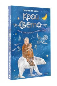 Немцова Н.Л. Край света. Новые приключения стражей леса