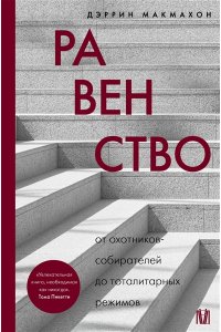 Макмахон Д. Равенство. От охотников-собирателей до тоталитарных режимов