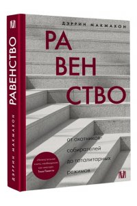 Макмахон Д. Равенство. От охотников-собирателей до тоталитарных режимов