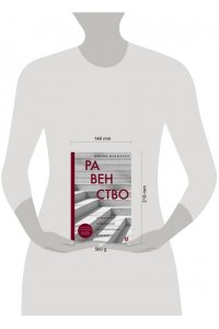 Макмахон Д. Равенство. От охотников-собирателей до тоталитарных режимов