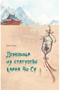 Бай С. Демоница из статуэтки клана Чи Су