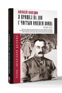 Каледин А.М. Я пришел на Дон с чистым именем воина