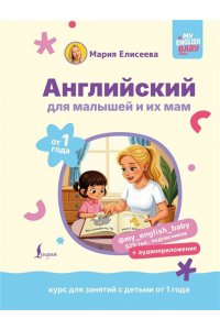 Елисеева М.Е. Английский для малышей от 1 года и их мам @my_english_baby + аудиоприложение. Курс для занятий с детьми от 1 года
