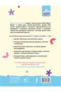 Елисеева М.Е. Английский для малышей от 1 года и их мам @my_english_baby + аудиоприложение. Курс для занятий с детьми от 1 года