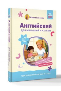 Елисеева М.Е. Английский для малышей от 1 года и их мам @my_english_baby + аудиоприложение. Курс для занятий с детьми от 1 года