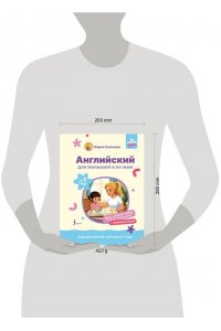Елисеева М.Е. Английский для малышей от 1 года и их мам @my_english_baby + аудиоприложение. Курс для занятий с детьми от 1 года