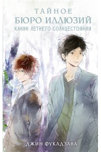 Фукадзава Джин Тайное бюро иллюзий. Канун летнего солнцестояния. Книга 2