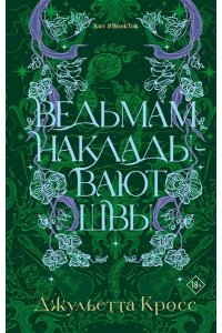Кросс Д. Ведьмам накладывают швы