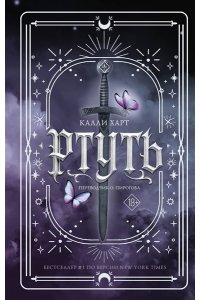 Калли Харт Ртуть