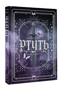 Калли Харт Ртуть