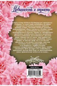 Сэндс Л. Невинность и страсть