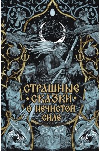 . Страшные сказки о нечистой силе