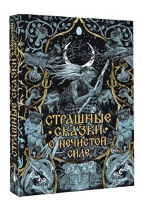 . Страшные сказки о нечистой силе