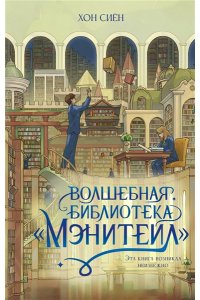 Хон С. Волшебная библиотека ?Мэнитейл?