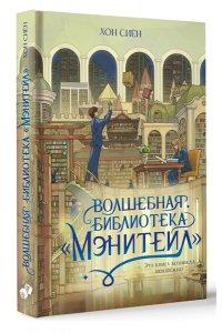 Хон С. Волшебная библиотека ?Мэнитейл?