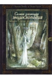 Ваннье К., Хуссен К. Самая зловещая энциклопедия: призраки и другие загадочные существа