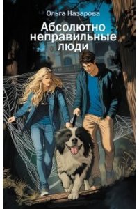 Абсолютно неправильные люди
