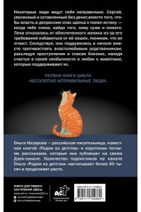 Абсолютно неправильные люди