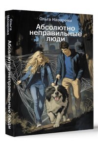 Абсолютно неправильные люди
