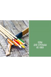Маклахлен Г. Большая книга узлов. 420 узлов, инструментов и техник плетения