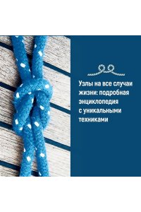 Маклахлен Г. Большая книга узлов. 420 узлов, инструментов и техник плетения
