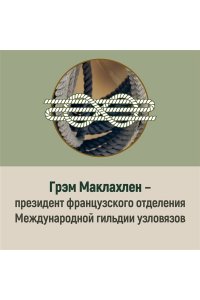 Маклахлен Г. Большая книга узлов. 420 узлов, инструментов и техник плетения