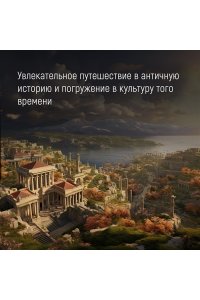 Манфреди В.М. Александр Македонский. Сын сновидения. Пески Амона. Пределы мира