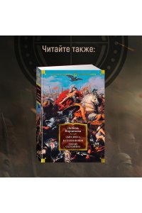Манфреди В.М. Александр Македонский. Сын сновидения. Пески Амона. Пределы мира