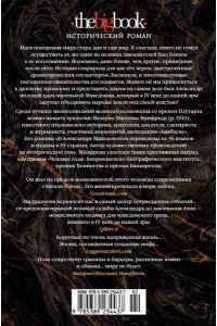 Манфреди В.М. Александр Македонский. Сын сновидения. Пески Амона. Пределы мира