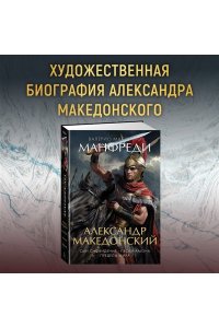 Манфреди В.М. Александр Македонский. Сын сновидения. Пески Амона. Пределы мира