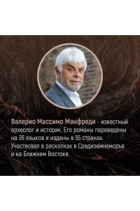 Манфреди В.М. Александр Македонский. Сын сновидения. Пески Амона. Пределы мира