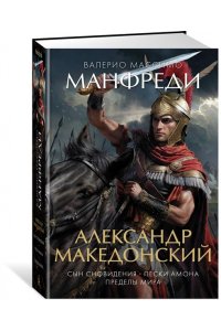 Манфреди В.М. Александр Македонский. Сын сновидения. Пески Амона. Пределы мира