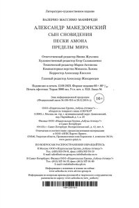 Манфреди В.М. Александр Македонский. Сын сновидения. Пески Амона. Пределы мира
