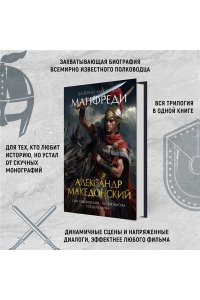 Манфреди В.М. Александр Македонский. Сын сновидения. Пески Амона. Пределы мира