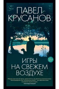 Крусанов П. Игры на свежем воздухе