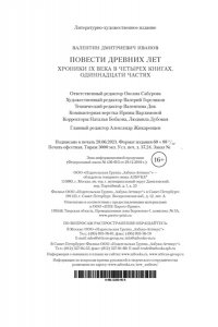 Иванов В. Повести древних лет
