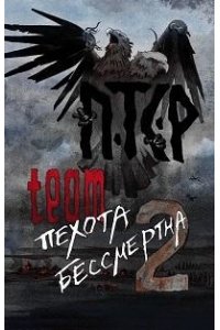 не_указан ПТСР team. Пехота бессмертна-2
