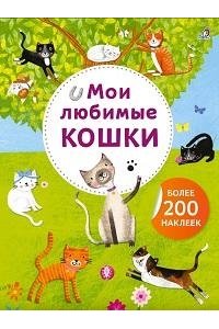 Арт - наклейки. Мои любимые кошки. Более 200 наклеек