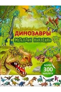 Металлик наклейки. Динозавры